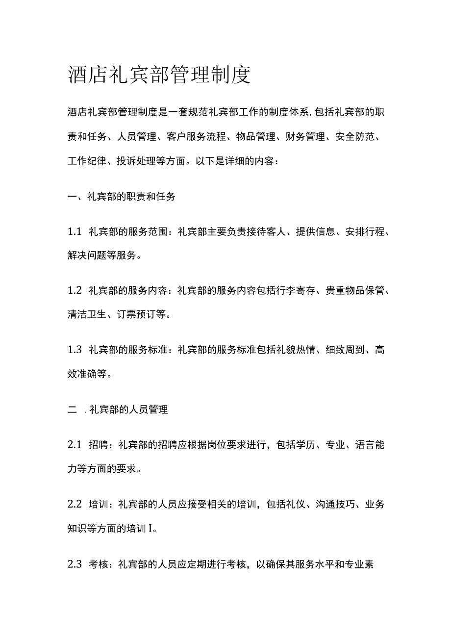 酒店礼宾部管理制度.docx_第1页