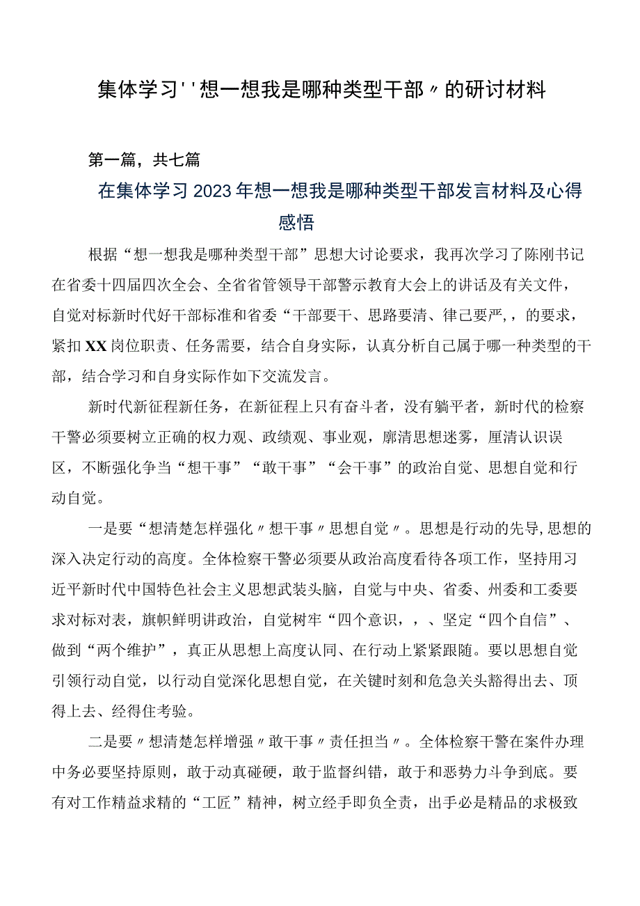 集体学习“想一想我是哪种类型干部”的研讨材料.docx_第1页