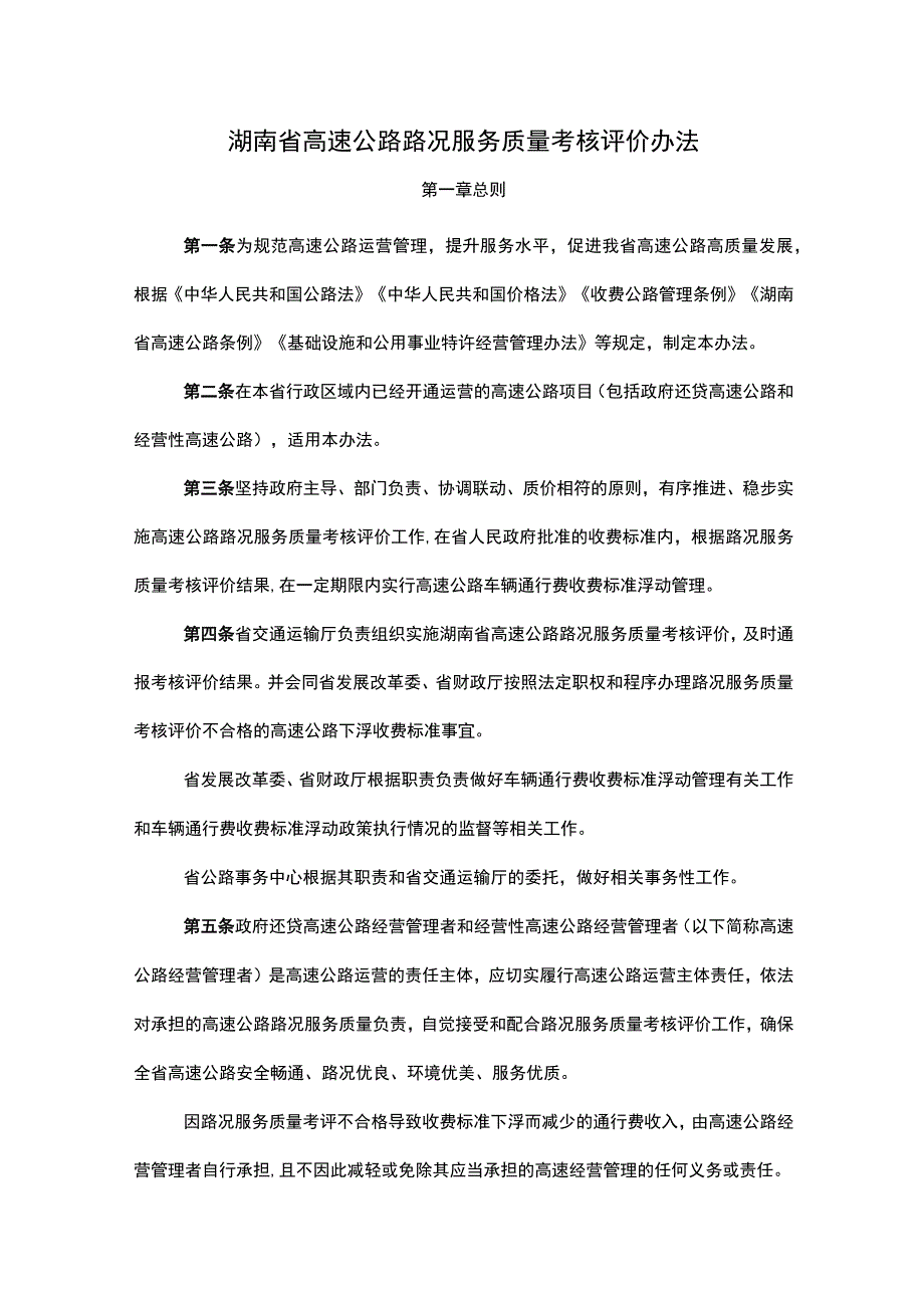 湖南省高速公路路况服务质量考核评价办法-全文、细则及解读.docx_第1页