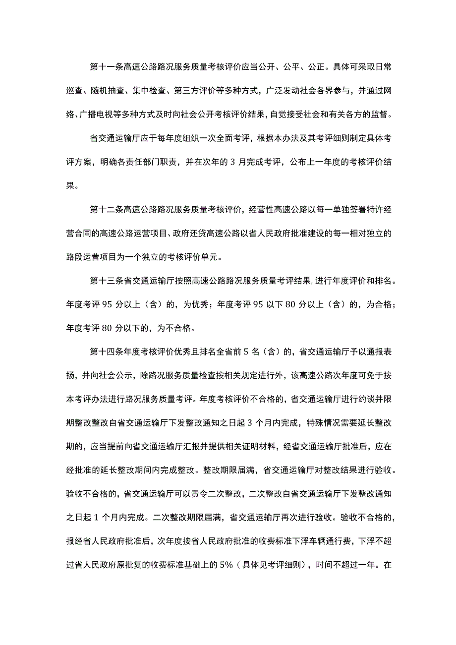 湖南省高速公路路况服务质量考核评价办法-全文、细则及解读.docx_第3页