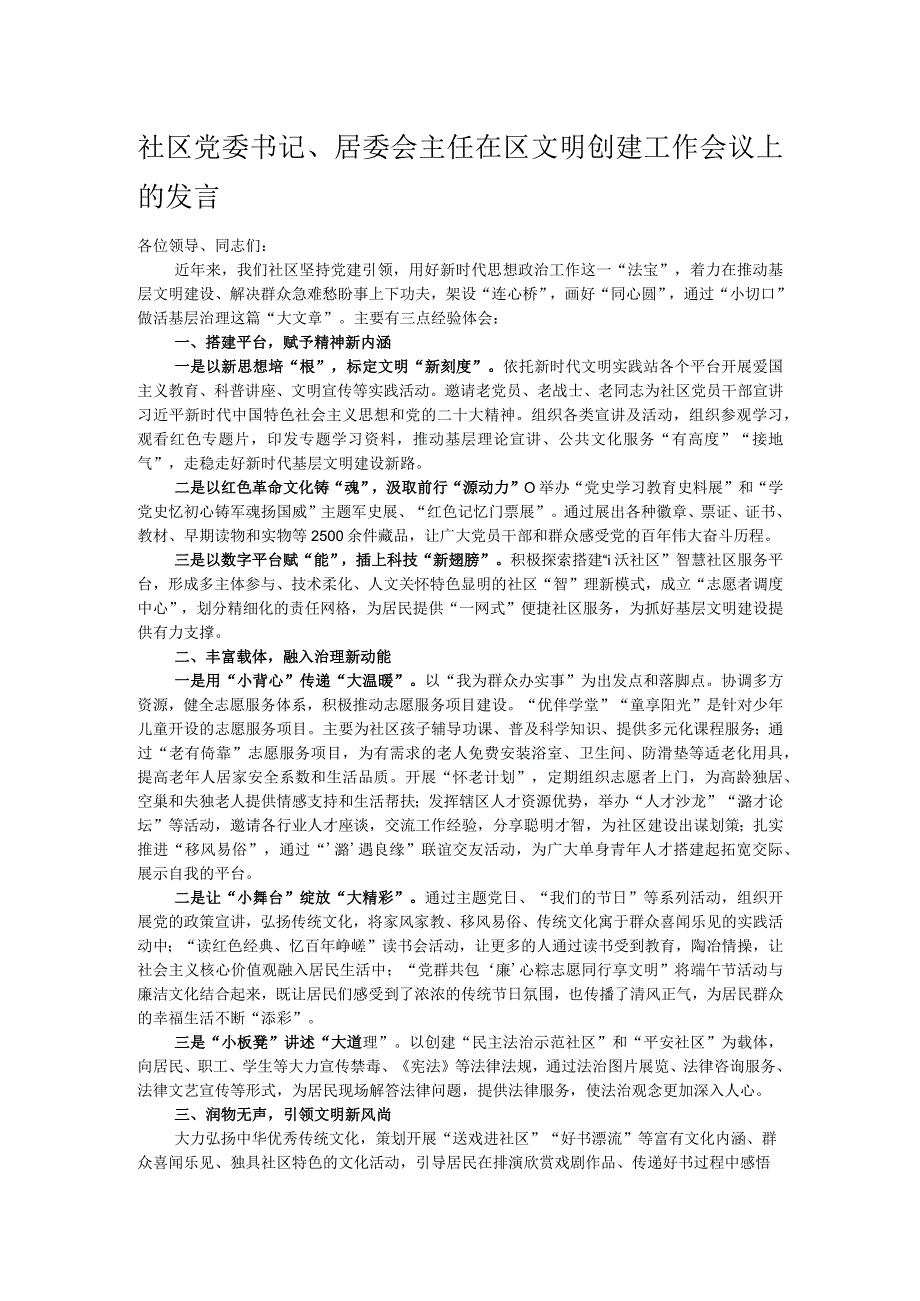 社区党委书记、居委会主任在区文明创建工作会议上的发言.docx_第1页