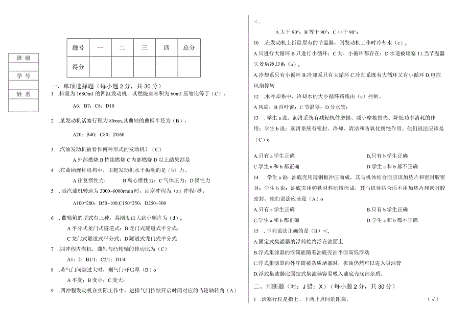 汽车发动机构造与检修（机械） 试卷及答案 共3套.docx_第1页