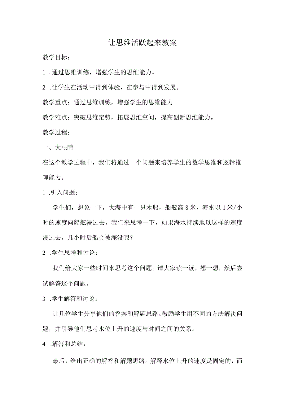 让思维活跃起来+教案 初中心理健康七年级全一册.docx_第1页