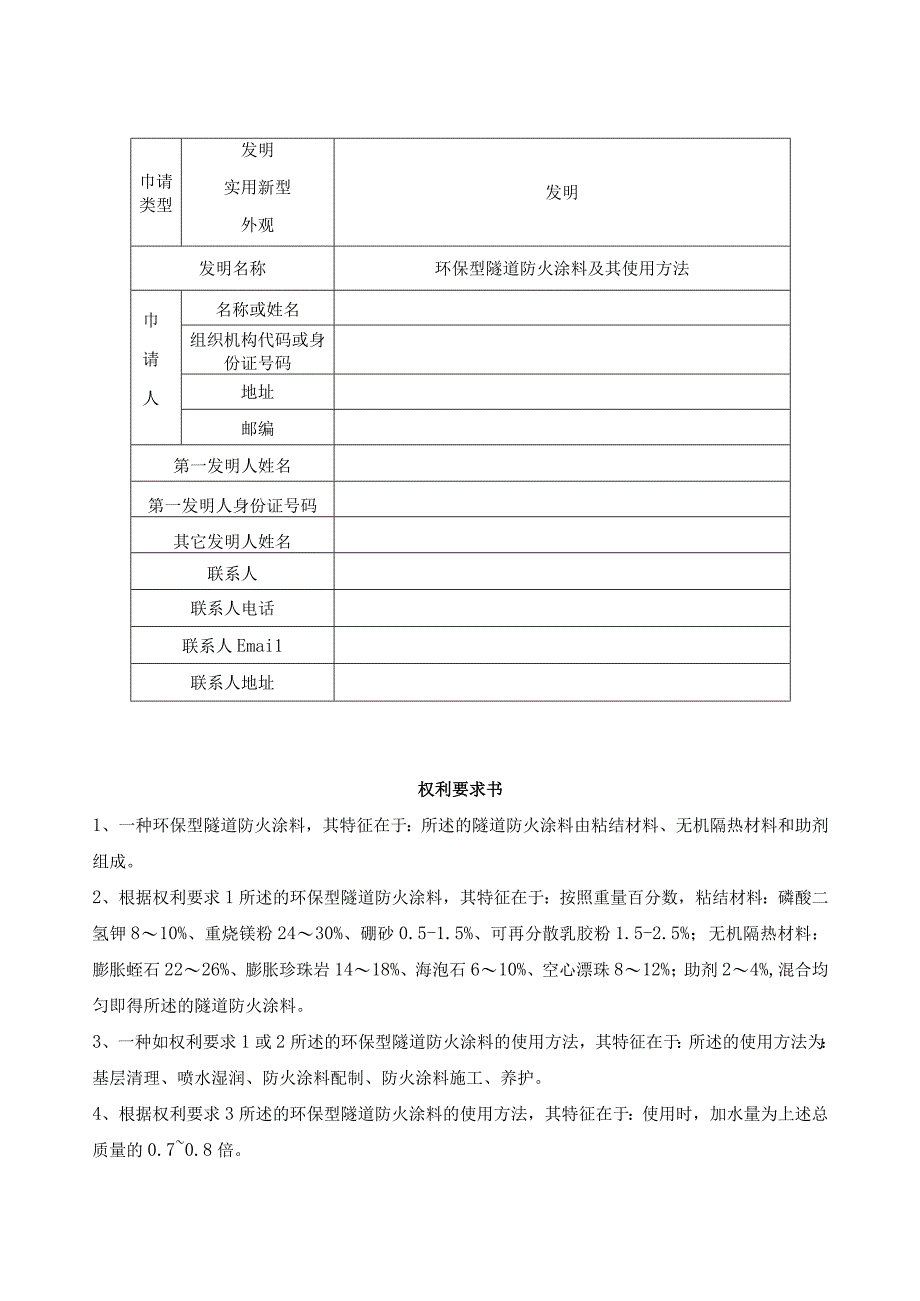 环保型隧道防火涂料及其使用方法.docx_第1页