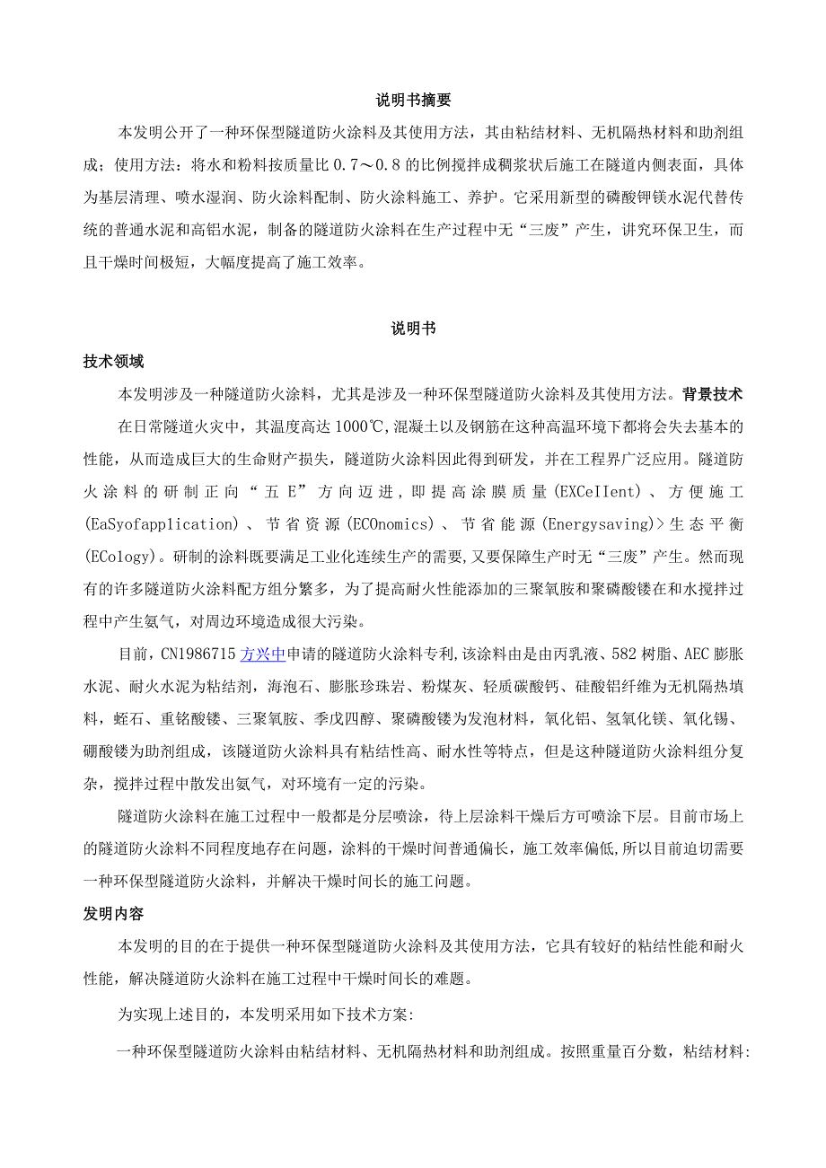 环保型隧道防火涂料及其使用方法.docx_第2页