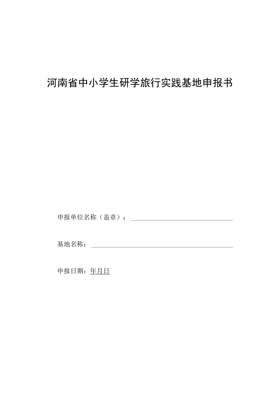 河南省中小学生研学旅行实践基地申报书.docx_第1页