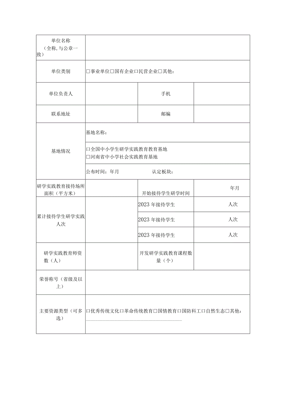 河南省中小学生研学旅行实践基地申报书.docx_第3页