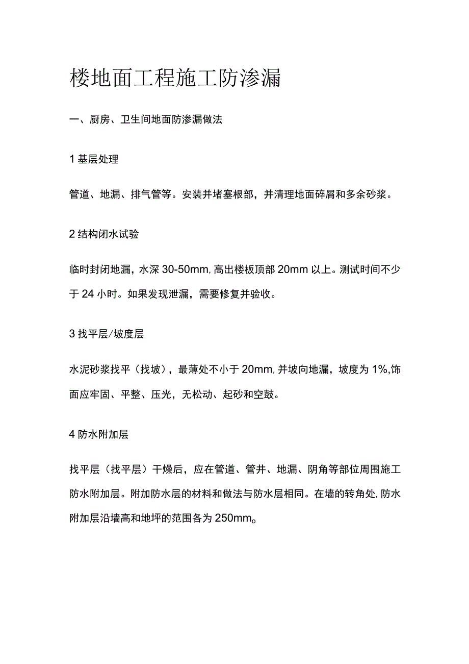 楼地面工程施工防渗漏.docx_第1页