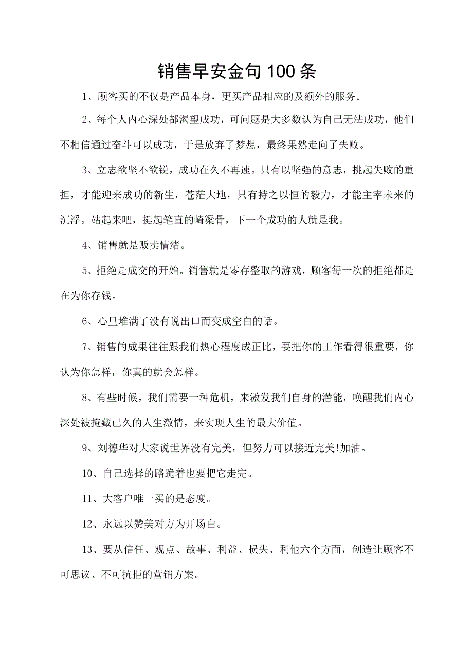 销售早安金句100条.docx_第1页