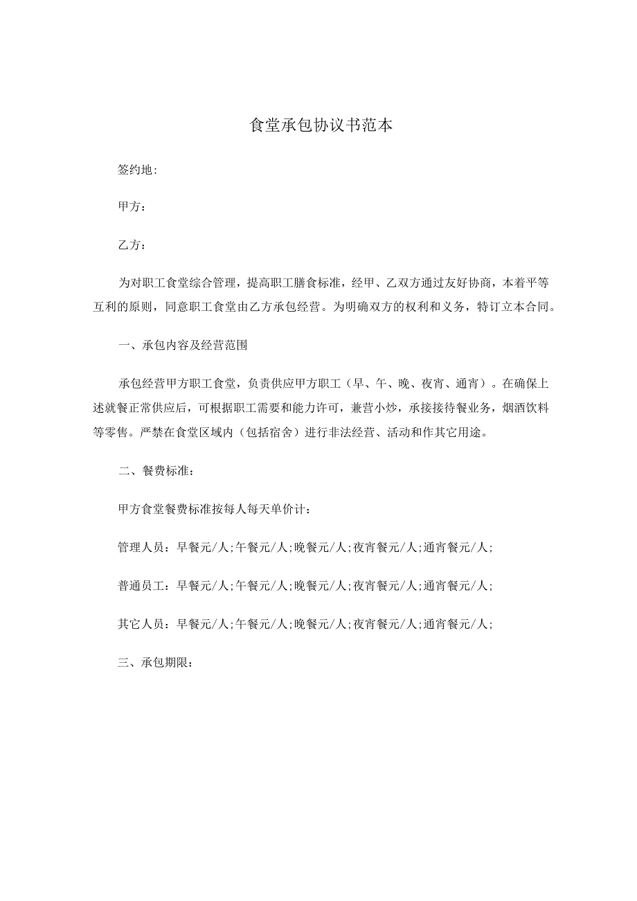 食堂承包协议书范本.docx_第1页