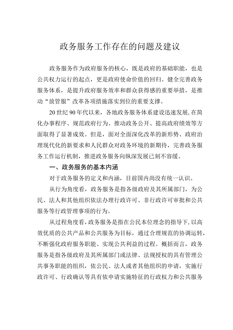 浅谈政务服务工作存在的问题及建议.docx_第1页