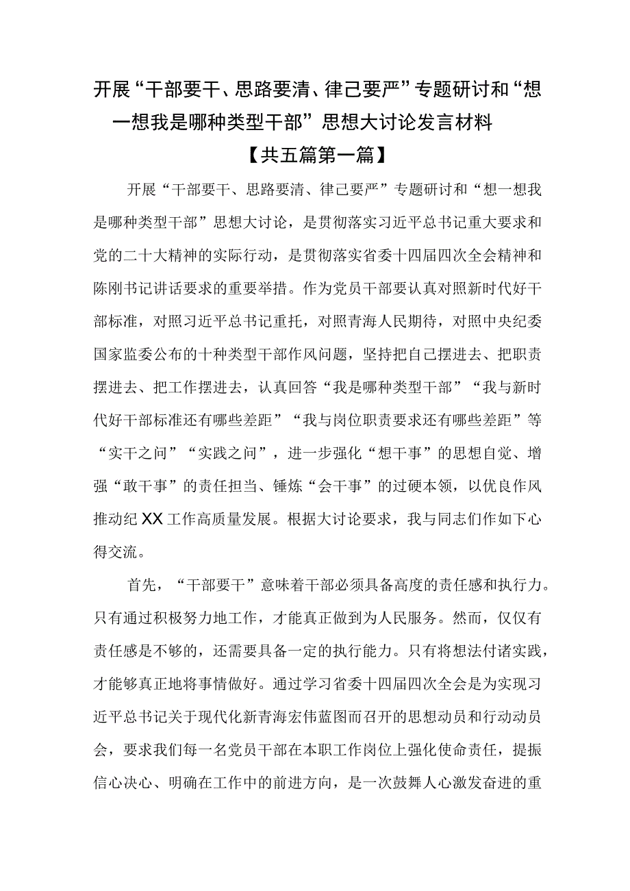 （5篇）开展“干部要干、思路要清、律己要严”专题研讨和“想一想我是哪种类型干部”思想大讨论发言材料.docx_第1页