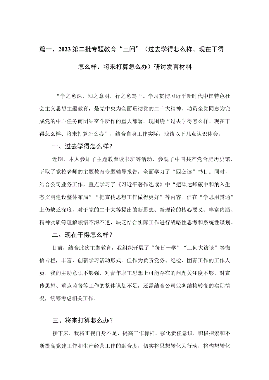 第二批专题教育“三问”（过去学得怎么样、现在干得怎么样、将来打算怎么办）研讨发言材料（共九篇）汇编.docx_第3页