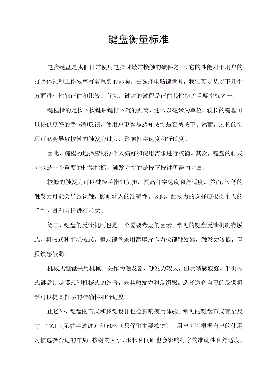 键盘衡量标准.docx_第1页