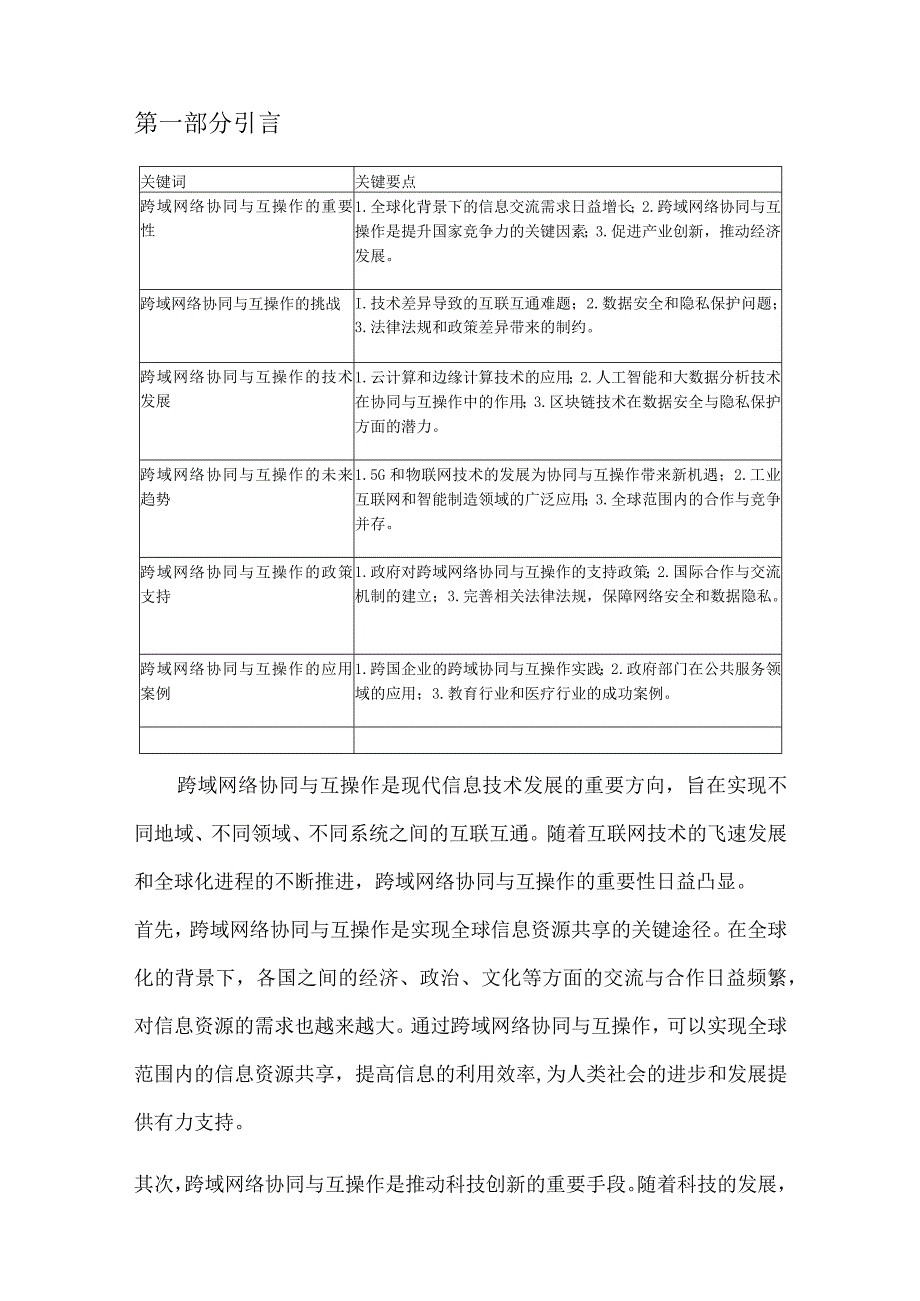 跨域网络协同与互操作.docx_第2页