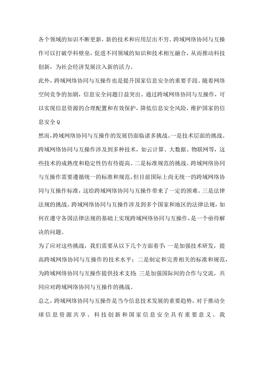 跨域网络协同与互操作.docx_第3页