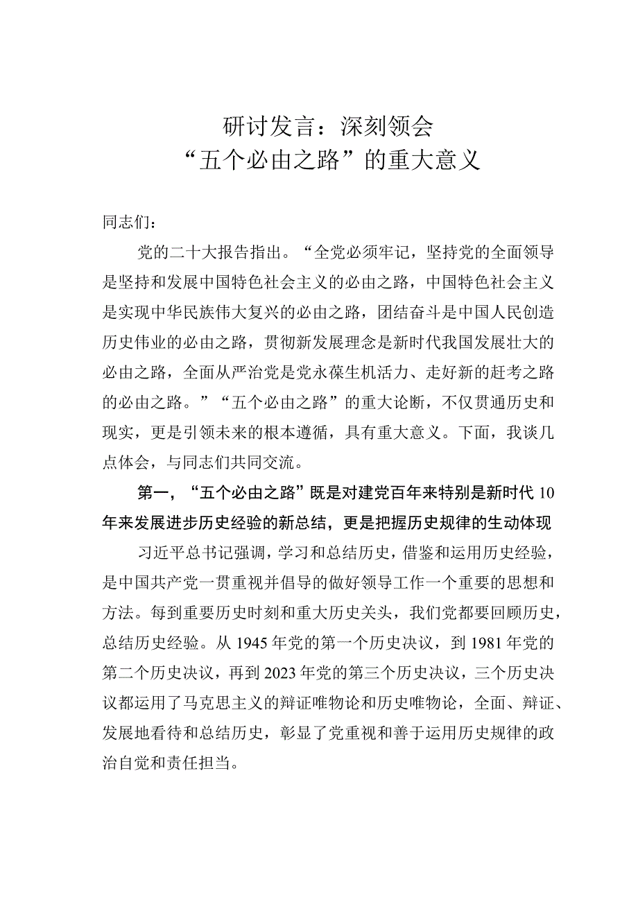 研讨发言：深刻领会“五个必由之路”的重大意义.docx_第1页