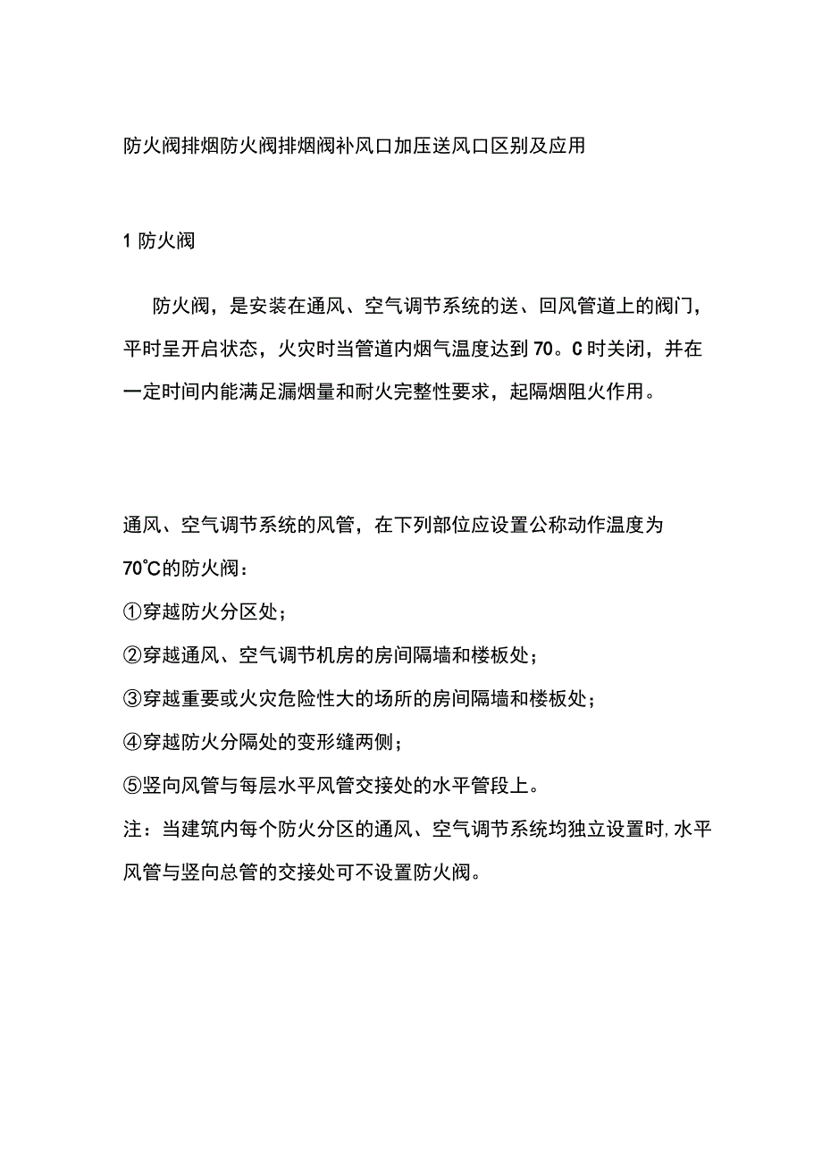 防火阀 排烟防火阀 排烟阀 补风口 加压送风口区别及应用.docx_第1页