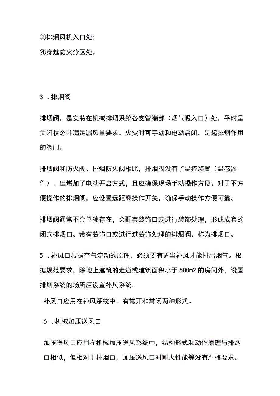 防火阀 排烟防火阀 排烟阀 补风口 加压送风口区别及应用.docx_第3页