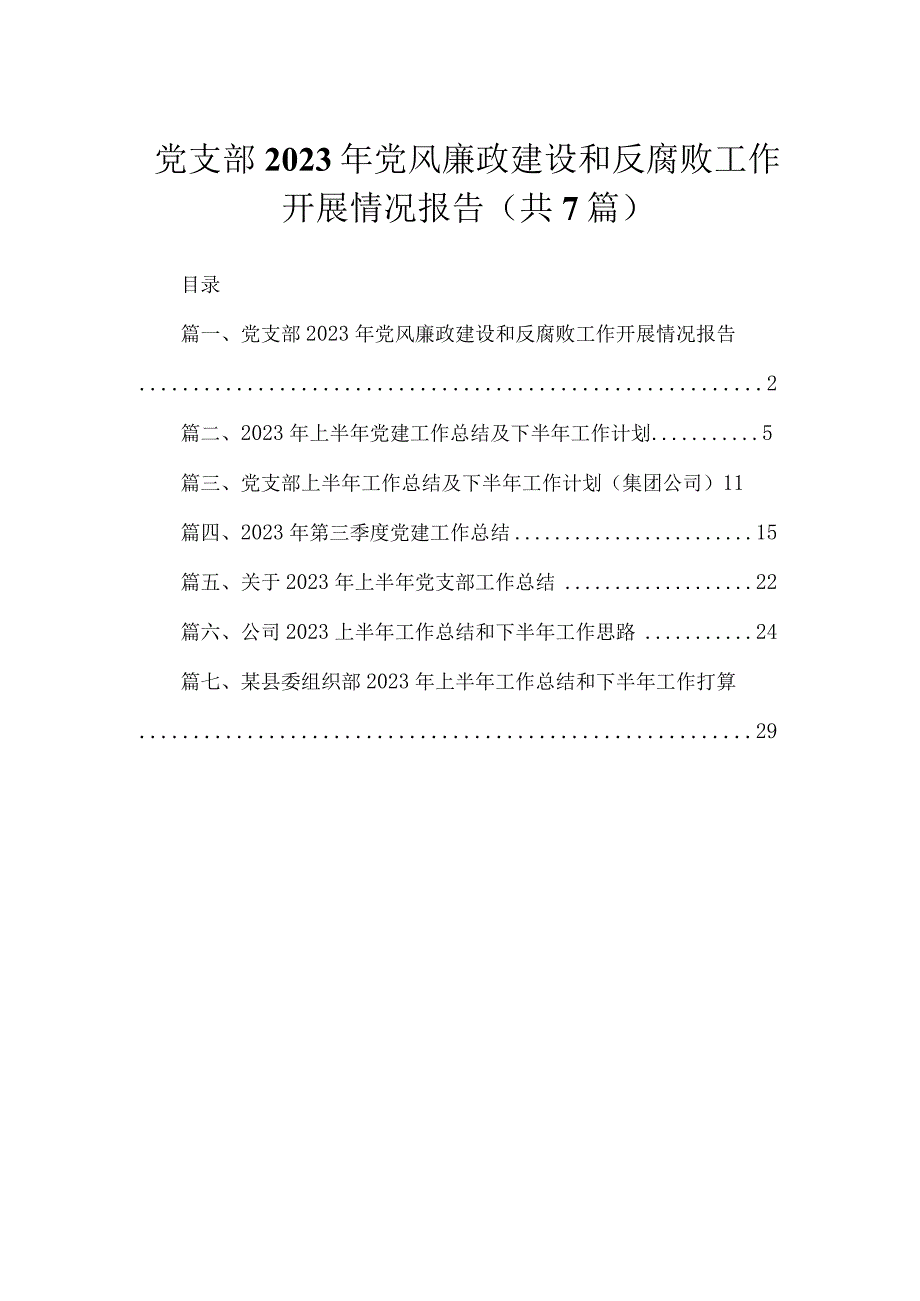 （7篇）党支部2023年党风廉政建设和反腐败工作开展情况报告范文.docx_第1页