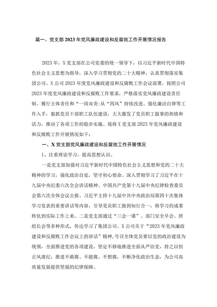 （7篇）党支部2023年党风廉政建设和反腐败工作开展情况报告范文.docx_第2页