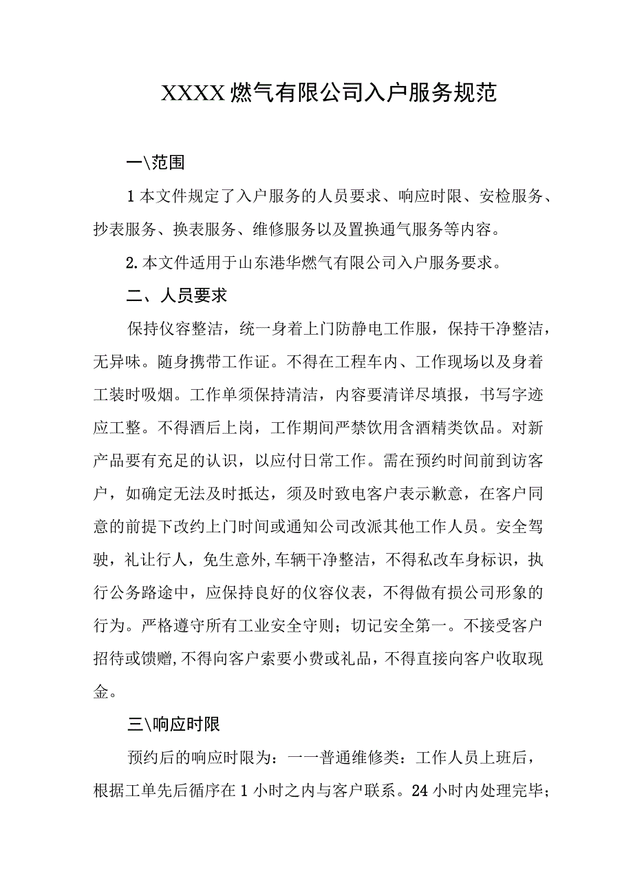 燃气有限公司入户服务规范.docx_第1页