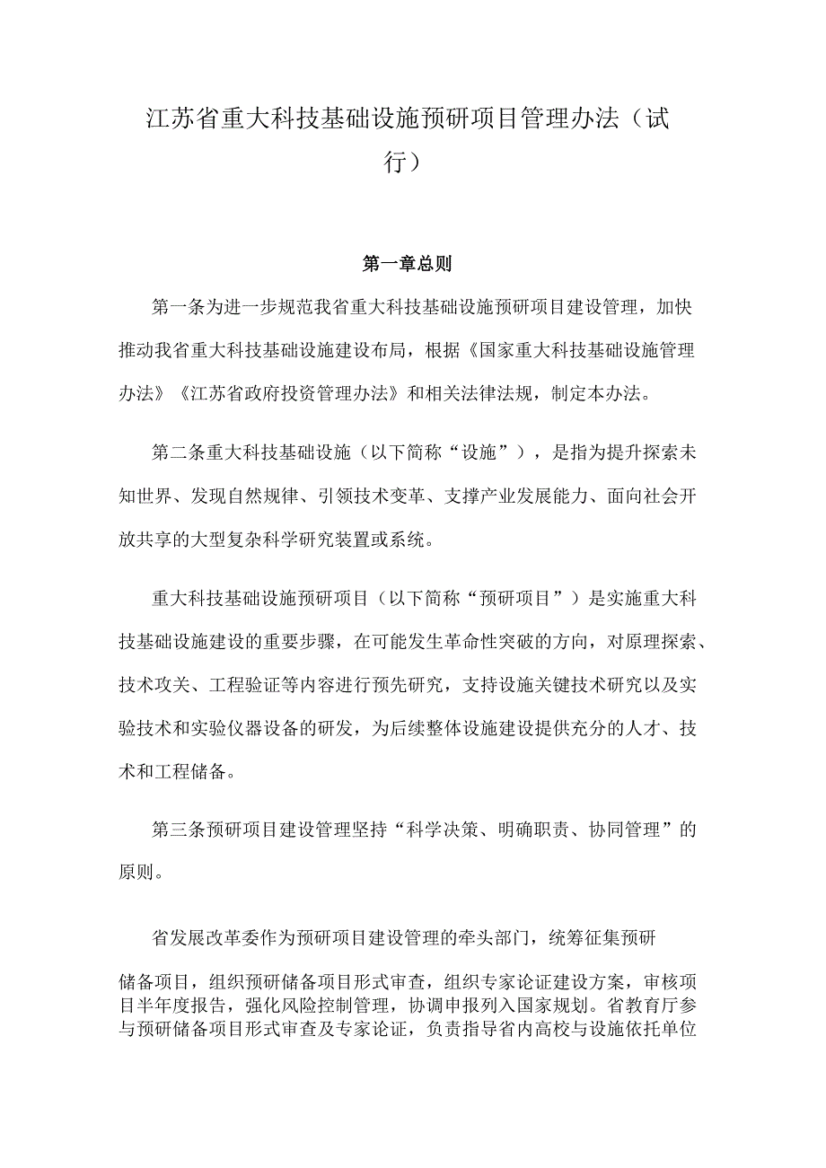 江苏省重大科技基础设施预研项目管理办法（试行）.docx_第1页