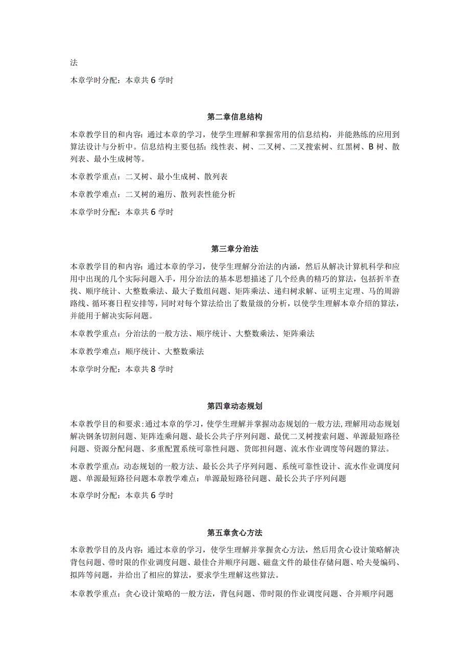 算法设计与分析 教学大纲.docx_第2页