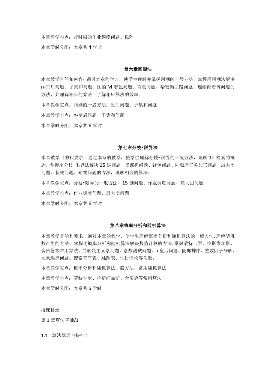 算法设计与分析 教学大纲.docx_第3页