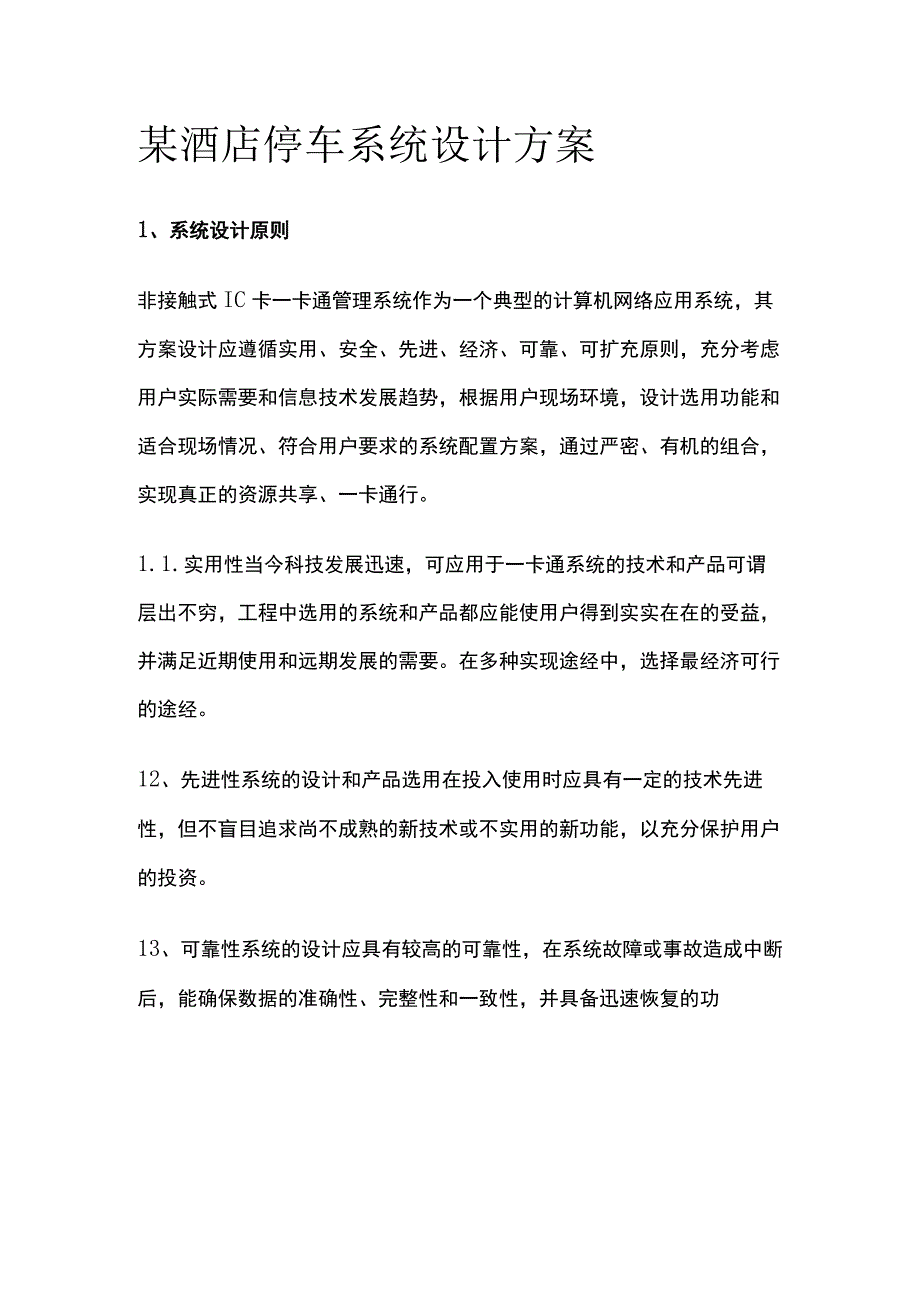 某酒店停车系统设计方案.docx_第1页