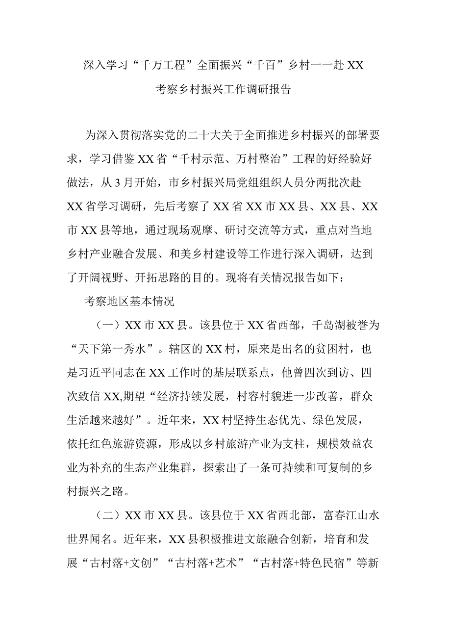 深入学习“千万工程” 全面振兴“千百”乡村——赴XX考察乡村振兴工作调研报告.docx_第1页