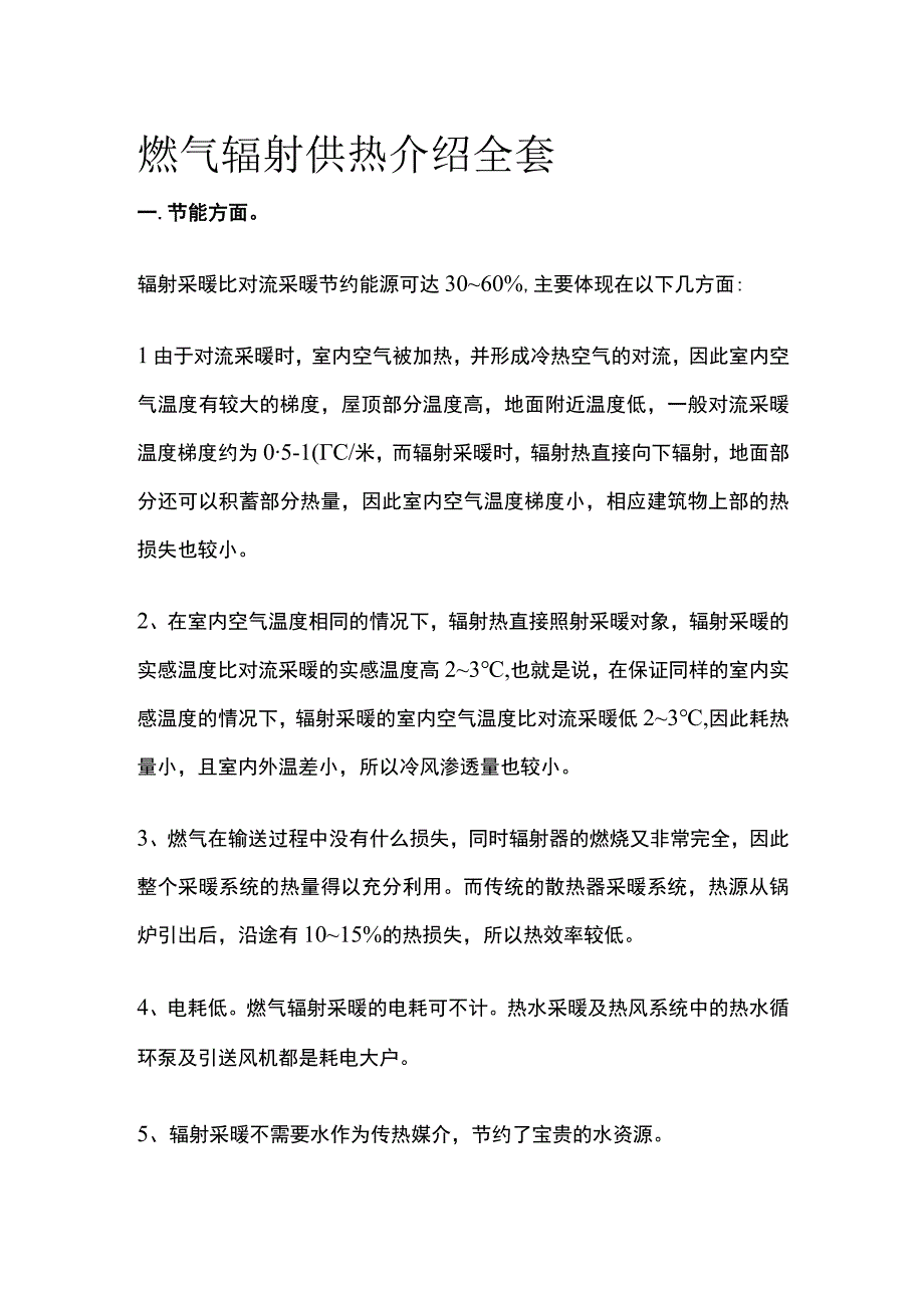 燃气辐射供热介绍全套.docx_第1页