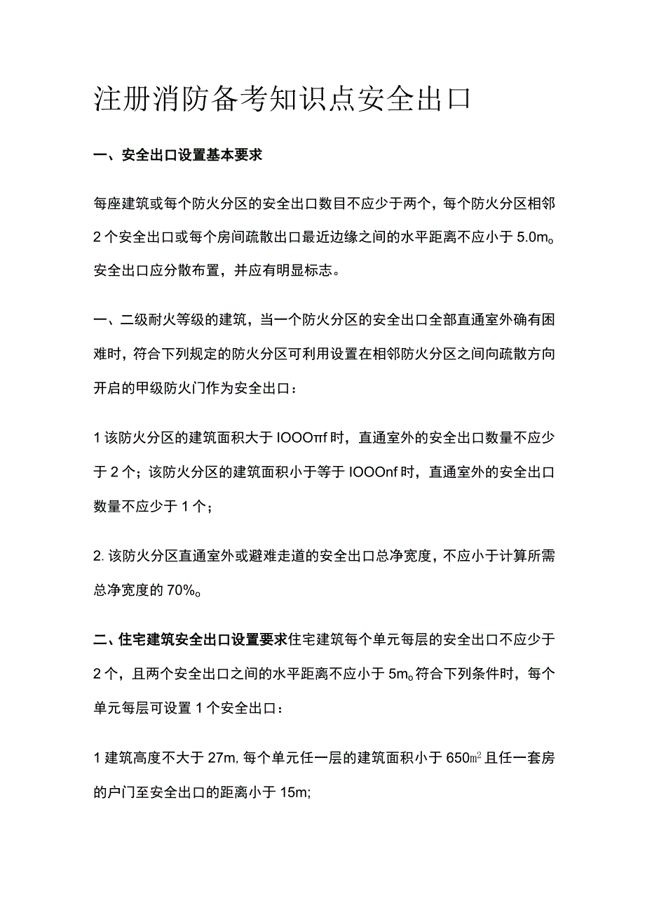 消防考试知识点 安全出口全考点梳理.docx_第1页