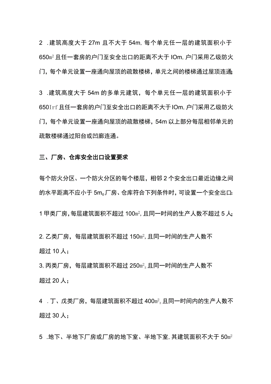 消防考试知识点 安全出口全考点梳理.docx_第2页