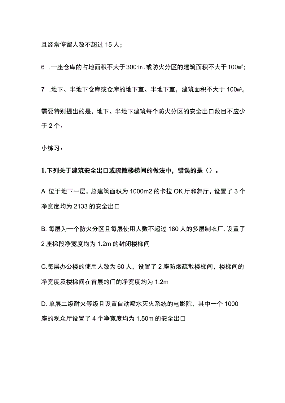 消防考试知识点 安全出口全考点梳理.docx_第3页