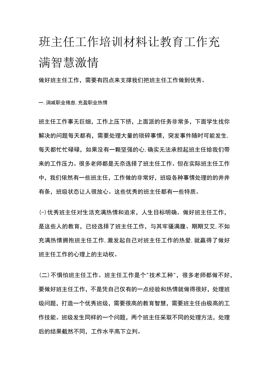 班主任工作培训材料 让教育工作充满智慧激情.docx_第1页