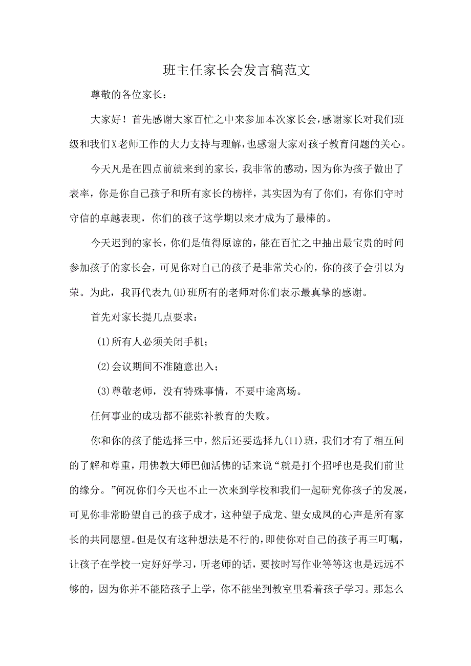 班主任家长会发言稿范文.docx_第1页