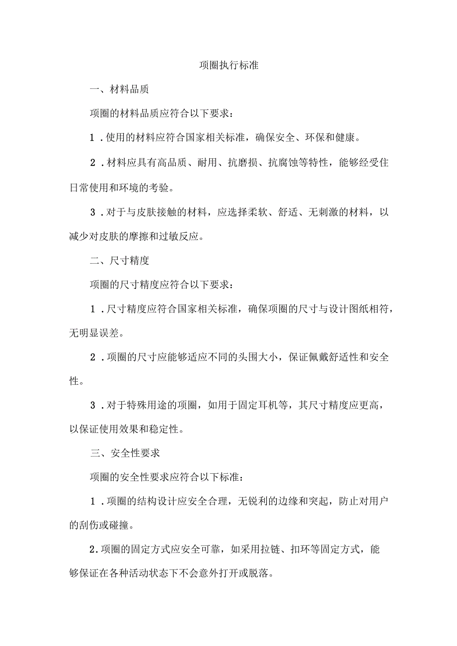 项圈执行标准.docx_第1页