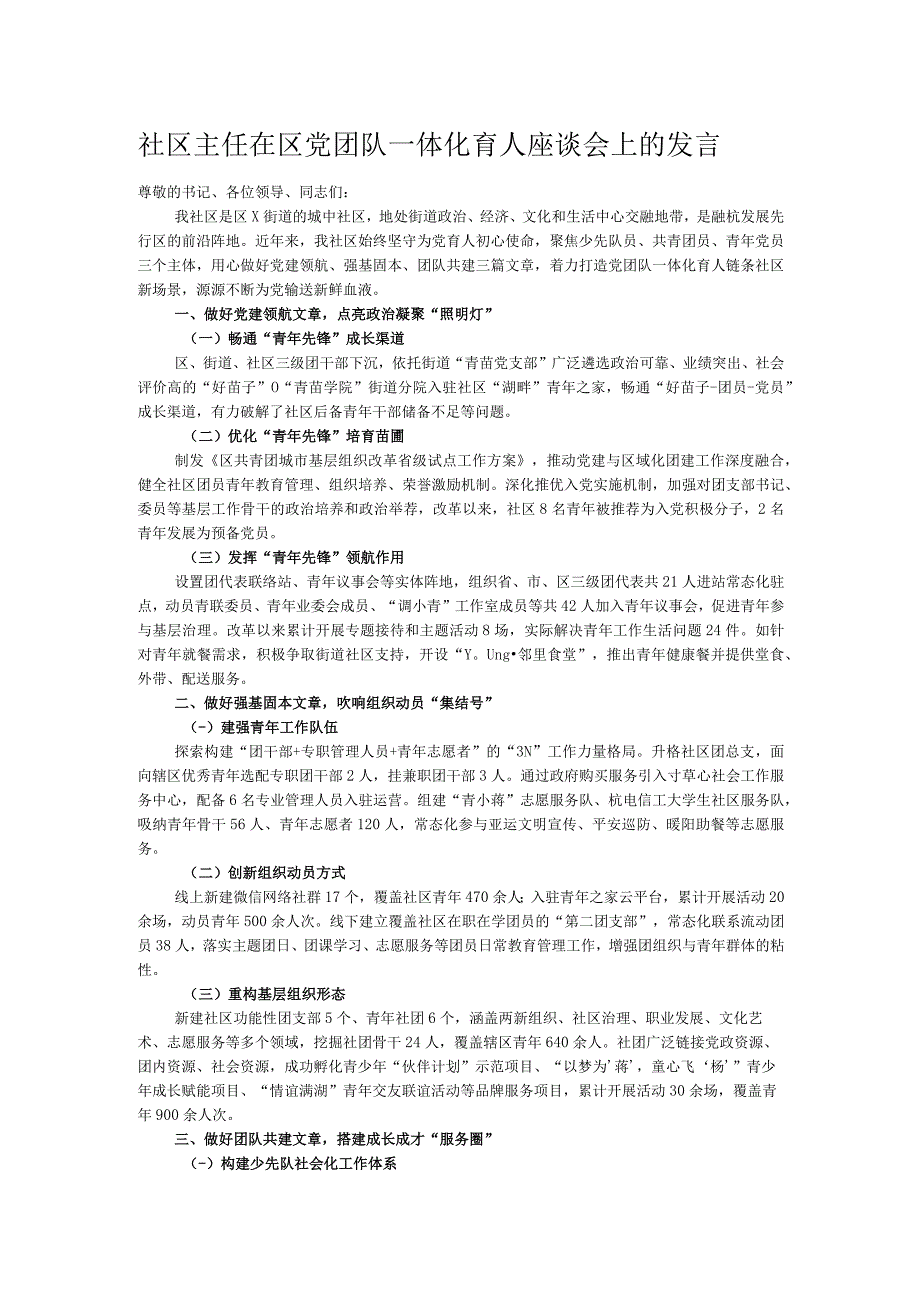 社区主任在区党团队一体化育人座谈会上的发言.docx_第1页