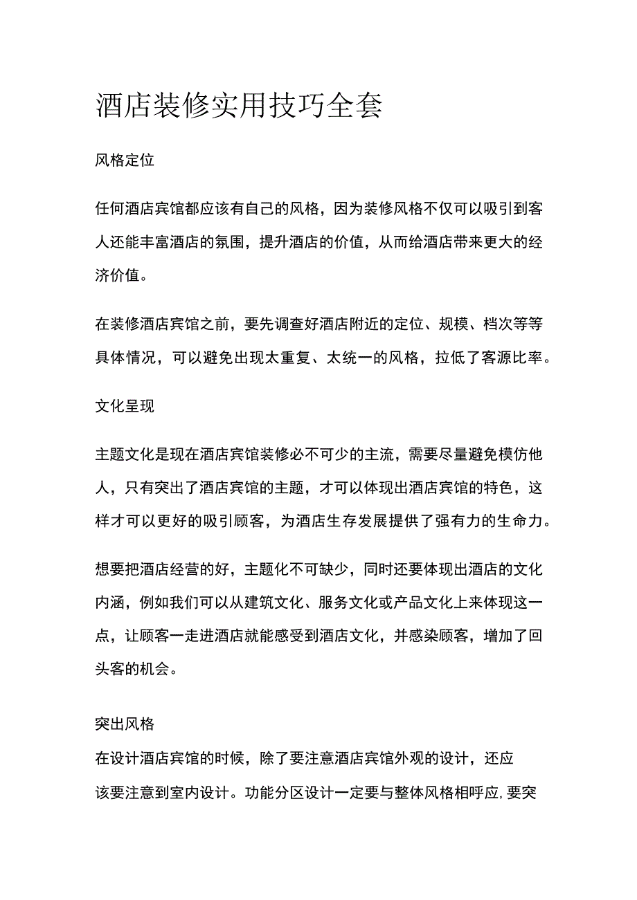 酒店装修实用技巧全套.docx_第1页