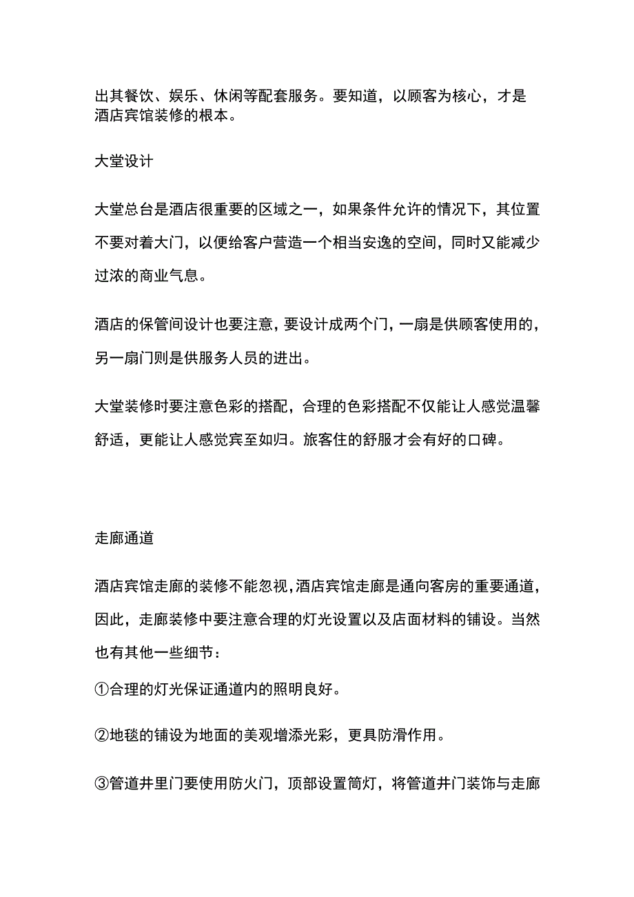 酒店装修实用技巧全套.docx_第2页