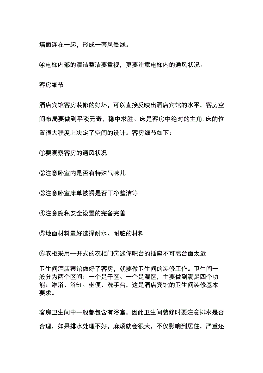 酒店装修实用技巧全套.docx_第3页