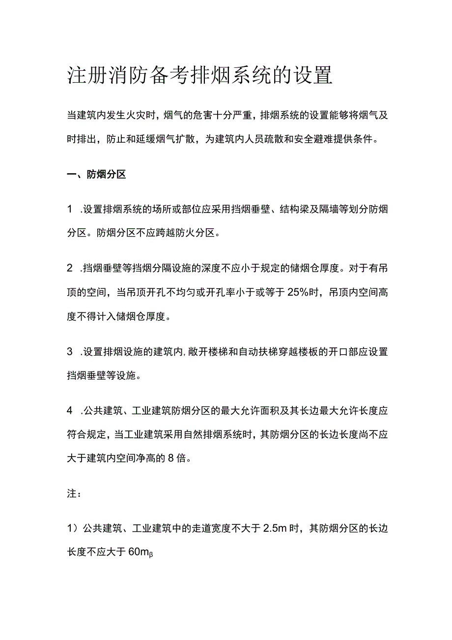 消防考试 排烟系统的设置全考点梳理.docx_第1页