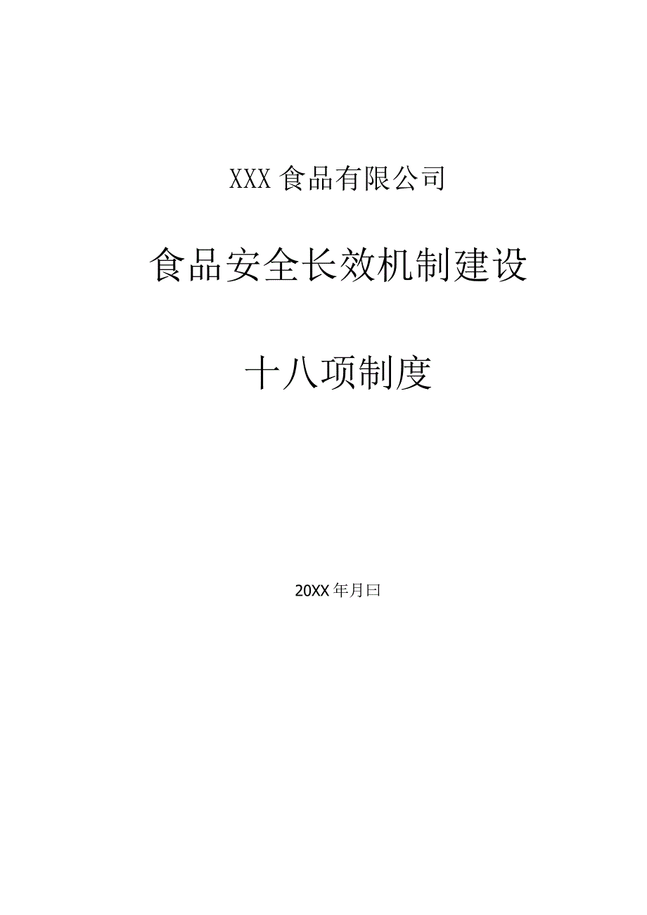 食品生产企业18项制度.docx_第1页