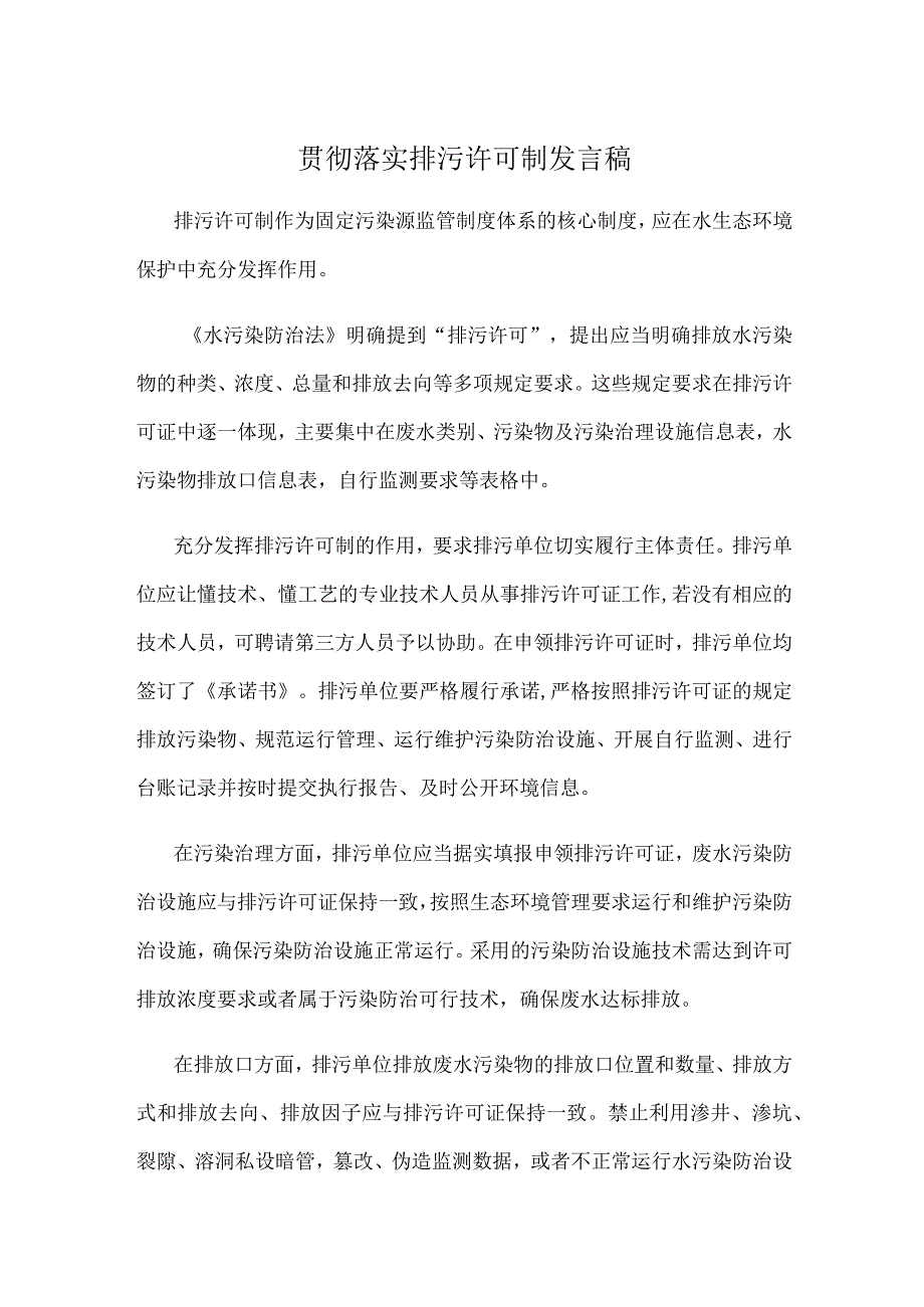 贯彻落实排污许可制发言稿.docx_第1页