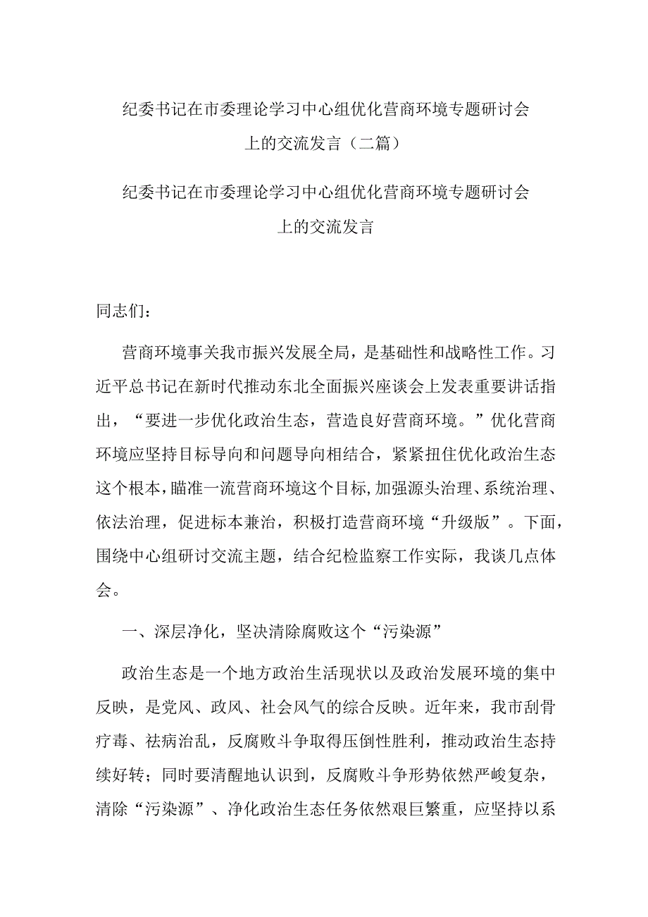 纪委书记在市委理论学习中心组优化营商环境专题研讨会上的交流发言(二篇).docx_第1页