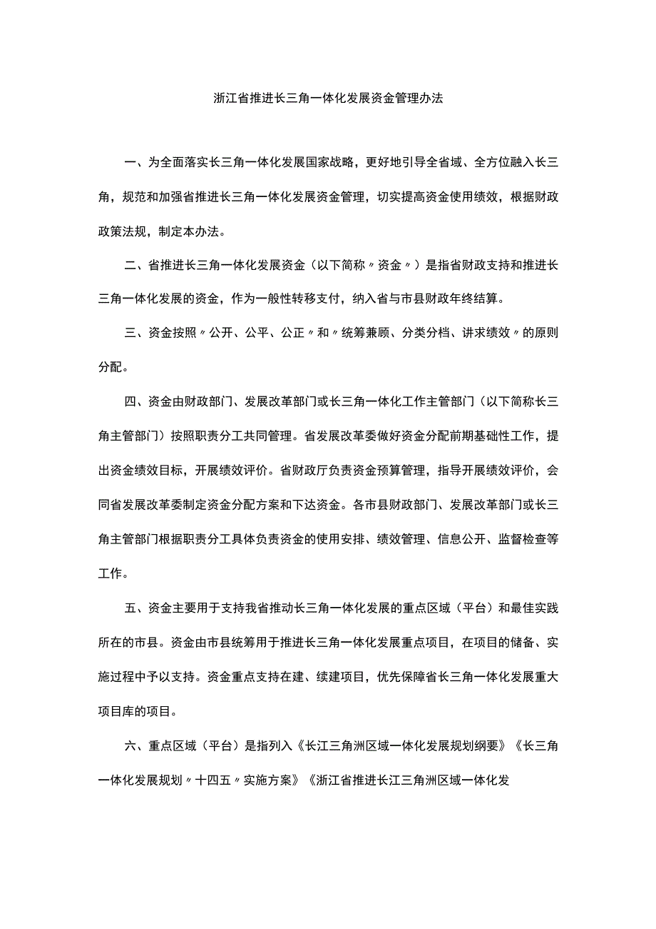 浙江省推进长三角一体化发展资金管理办法.docx_第1页