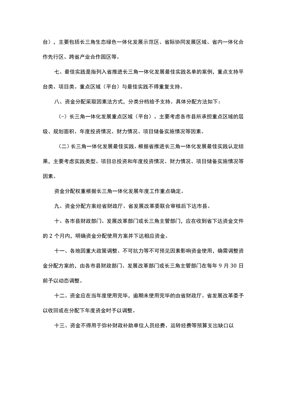 浙江省推进长三角一体化发展资金管理办法.docx_第2页