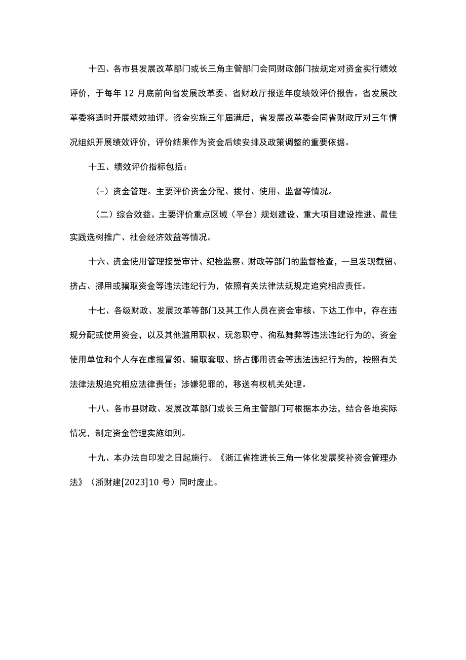 浙江省推进长三角一体化发展资金管理办法.docx_第3页