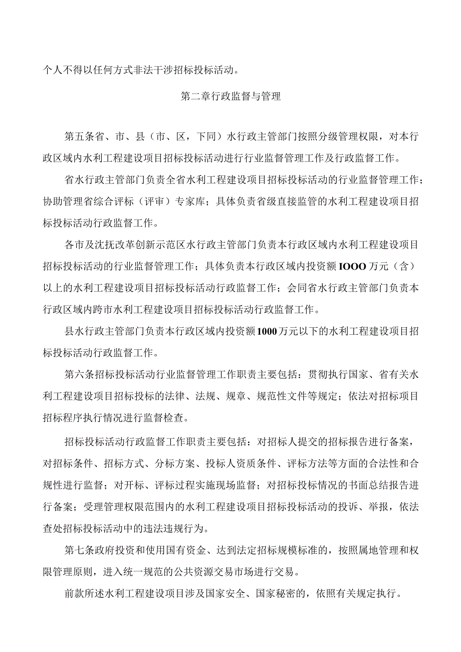 辽宁省水利工程建设项目招标投标管理办法（征.docx_第2页